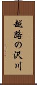 越路の沢川 Scroll