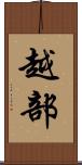 越部 Scroll
