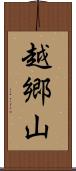 越郷山 Scroll