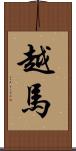越馬 Scroll
