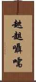 趑趄囁嚅 Scroll
