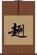 趔 Scroll