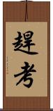 趕考 Scroll