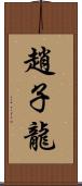 趙子龍 Scroll