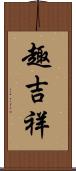 趣吉祥 Scroll