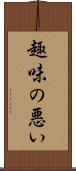 趣味の悪い Scroll
