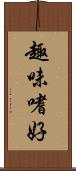趣味嗜好 Scroll