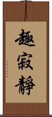 趣寂靜 Scroll