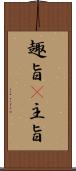 趣旨(P) Scroll