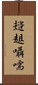 趦趄囁嚅 Scroll