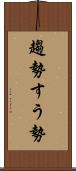 趨勢 Scroll