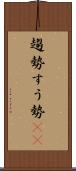 趨勢 Scroll