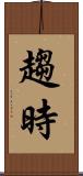 趨時 Scroll