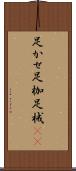 足かせ Scroll