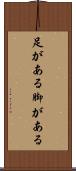 足がある Scroll