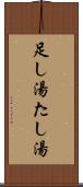 足し湯 Scroll