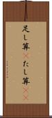 足し算(P) Scroll