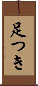 足つき Scroll