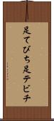 足てびち Scroll