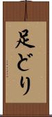 足どり Scroll