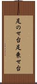 足のせ台 Scroll