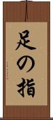 足の指 Scroll