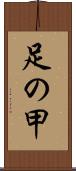 足の甲 Scroll
