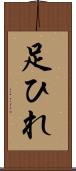 足ひれ Scroll