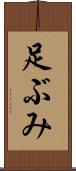 足ぶみ Scroll
