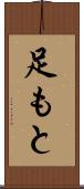 足もと Scroll