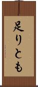 足りとも Scroll