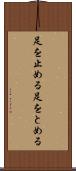 足を止める Scroll