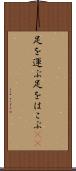 足を運ぶ Scroll