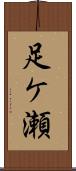 足ケ瀬 Scroll