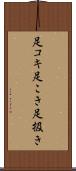 足コキ Scroll
