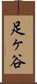 足ヶ谷 Scroll