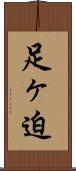 足ヶ迫 Scroll