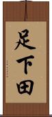 足下田 Scroll