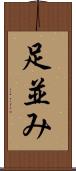 足並み Scroll