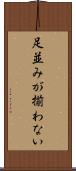 足並みが揃わない Scroll