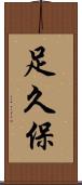 足久保 Scroll