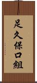 足久保口組 Scroll