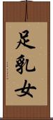 足乳女 Scroll