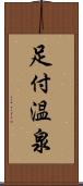 足付温泉 Scroll