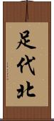 足代北 Scroll