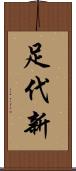 足代新 Scroll