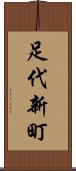 足代新町 Scroll