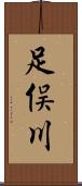 足俣川 Scroll