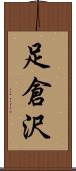 足倉沢 Scroll