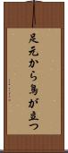 足元から鳥が立つ Scroll